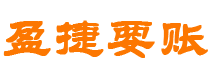 安康债务追讨催收公司